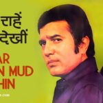Hazaar Rahein Mud Ke Dekhi Hindi Lyrics