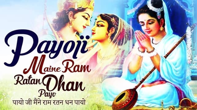 Payoji Maine Ram Ratan Dhan Payo Lyrics