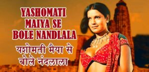 Yashomati Maiya Se Bole Nandlala lyrics